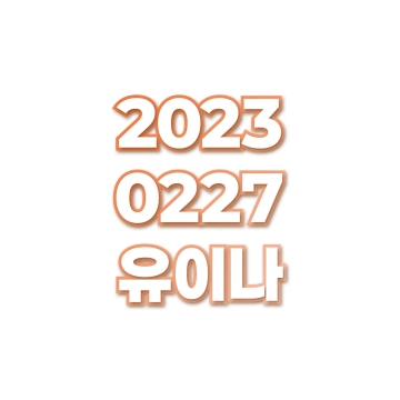유이나