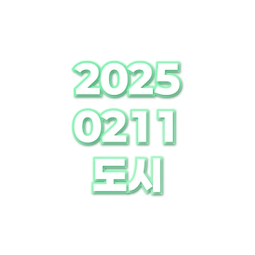 도시
