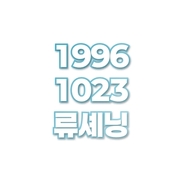 류셰닝