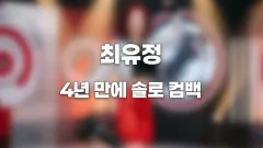 최유정 4년 만에 솔로 컴백 Perfect Target 6월 30일 발매 썸네일