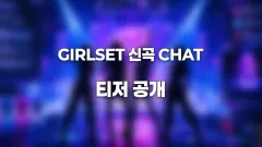 GIRLSET 신곡 CHAT 뮤직비디오 티저 공개 강렬한 게임 세계관 예고 썸네일
