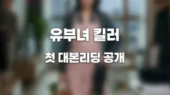 공효진 ‘유부녀 킬러’ 첫 대본리딩 공개 강렬한 워킹맘 액션 예고 썸네일