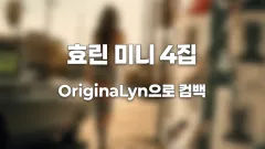 효린 가장 효린다운 미니 4집 OriginaLyn으로 여름 가요계 귀환 썸네일