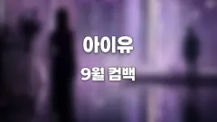 아이유 9월 컴백 허남준과 신곡 뮤직비디오로 재회 썸네일