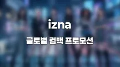 izna 미국 중국 프랑스로 넓힌 글로벌 컴백 프로모션 썸네일