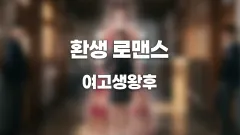 김세정 배현성 조한결 환생 로맨스 여고생왕후 주연 확정 썸네일
