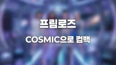 프림로즈 레트로 퓨처리즘 품은 새 앨범 COSMIC으로 귀환 썸네일