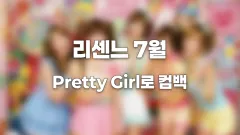 리센느 카라 대표곡 Pretty Girl 리메이크로 7월 컴백 썸네일
