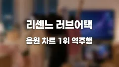 리센느 러브어택 발매 2년 만에 음원 차트 1위 역주행 썸네일