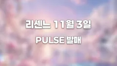 리센느 11월 3일 컴백 확정 미니 4집 PULSE로 새로운 도약 썸네일