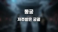 조승우 남주혁 노윤서의 동궁 첫 티저로 드러난 저주받은 궁궐, 동궁 썸네일