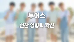 TWS 자체 콘텐츠에 실종 아동 정보 담아 선한 영향력 확산 썸네일