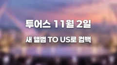투어스 11월 2일 컴백 확정, 6개월 만의 귀환 새 앨범 TO US 썸네일