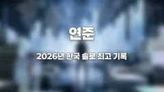 연준 ‘NO LABELS PART 02’ 첫날 66만 장 돌파하며 2026년 한국 솔로 최고 기록 썸네일